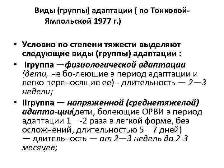 Виды (группы) адаптации ( по Тонковой. Ямпольской 1977 г. ) • Условно по степени