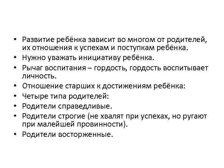  • Развитие ребёнка зависит во многом от родителей, их отношения к успехам и