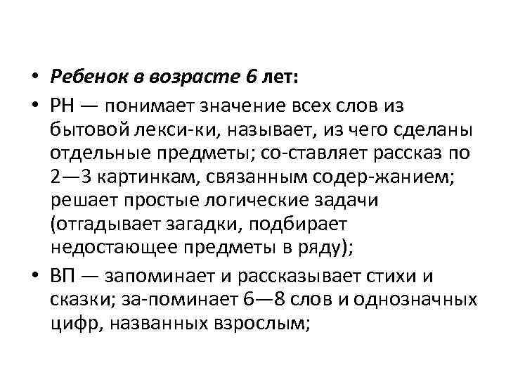  • Ребенок в возрасте 6 лет: • РН — понимает значение всех слов