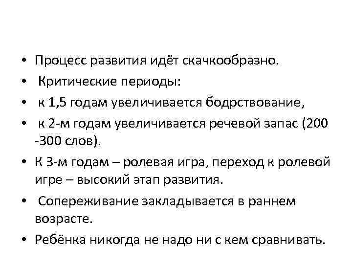 Процесс развития идёт скачкообразно. Критические периоды: к 1, 5 годам увеличивается бодрствование, к 2