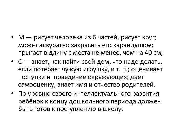  • М — рисует человека из 6 частей, рисует круг; может аккуратно закрасить