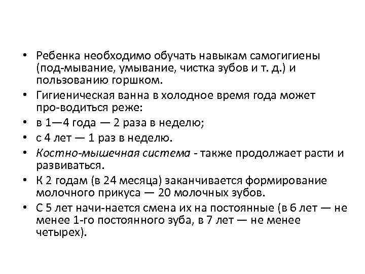 • Ребенка необходимо обучать навыкам самогигиены (под мывание, умывание, чистка зубов и т.