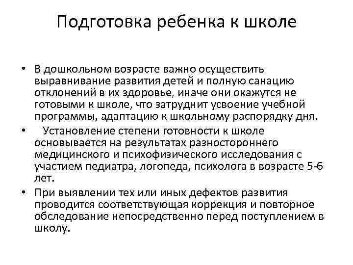 Подготовка ребенка к школе • В дошкольном возрасте важно осуществить выравнивание развития детей и