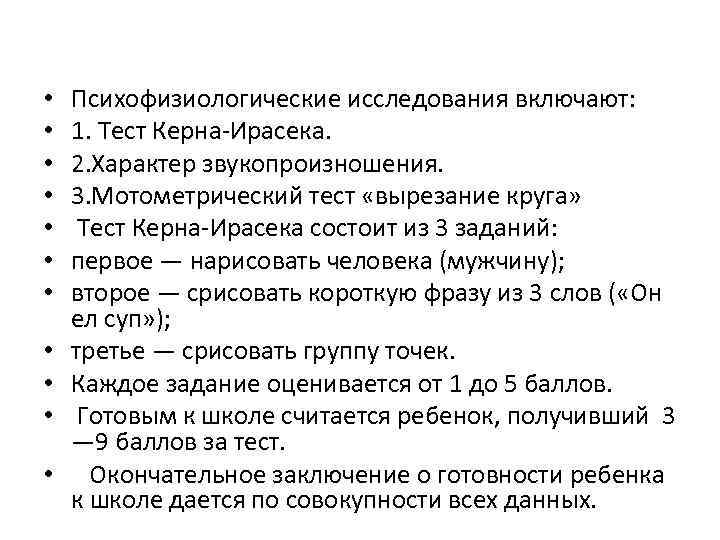  • • • Психофизиологические исследования включают: 1. Тест Керна Ирасека. 2. Характер звукопроизношения.