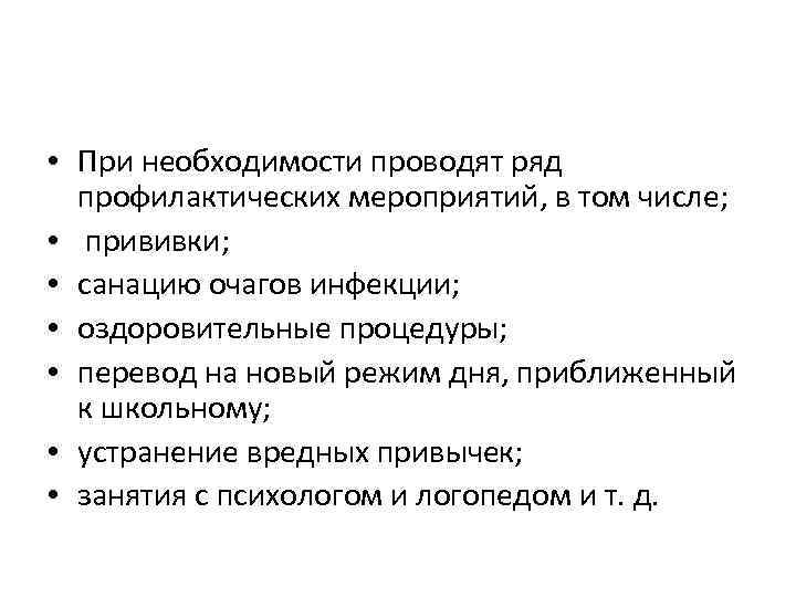  • При необходимости проводят ряд профилактических мероприятий, в том числе; • прививки; •