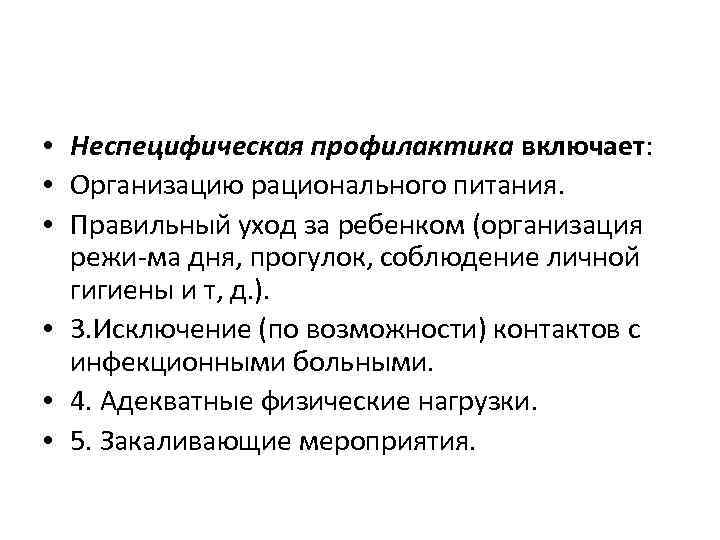  • Неспецифическая профилактика включает: • Организацию рационального питания. • Правильный уход за ребенком