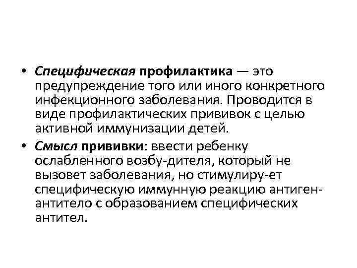  • Специфическая профилактика — это предупреждение того или иного конкретного инфекционного заболевания. Проводится