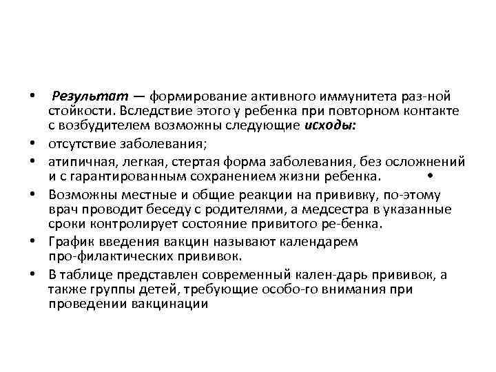  • Результат — формирование активного иммунитета раз ной стойкости. Вследствие этого у ребенка