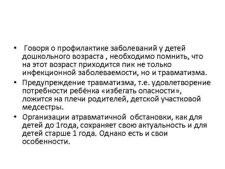  • Говоря о профилактике заболеваний у детей дошкольного возраста , необходимо помнить, что