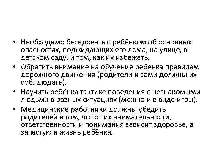  • Необходимо беседовать с ребёнком об основных опасностях, поджидающих его дома, на улице,