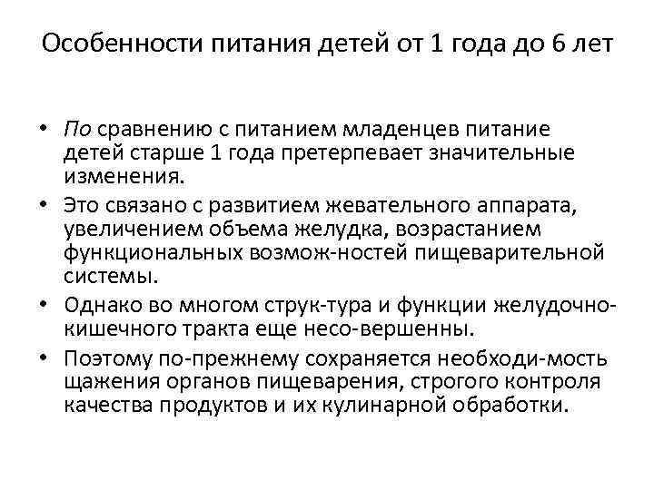 Особенности питания детей от 1 года до 6 лет • По сравнению с питанием