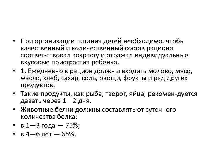  • При организации питания детей необходимо, чтобы качественный и количественный состав рациона соответ