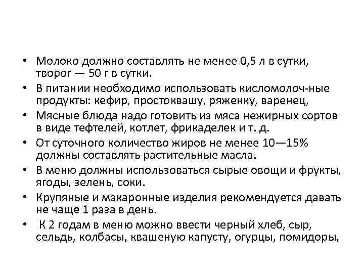 • Молоко должно составлять не менее 0, 5 л в сутки, творог —