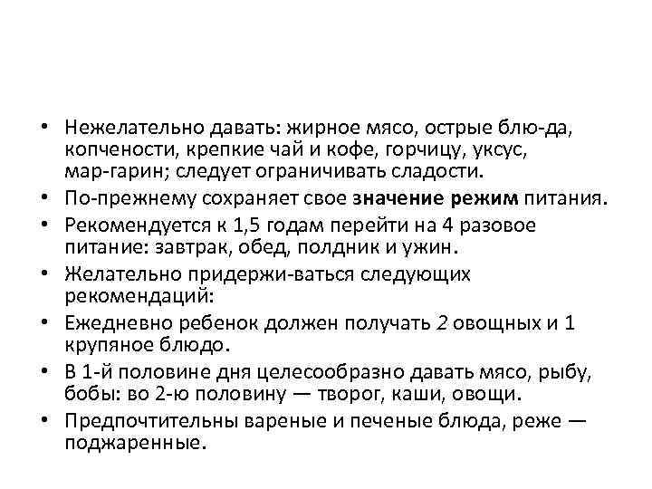  • Нежелательно давать: жирное мясо, острые блю да, копчености, крепкие чай и кофе,