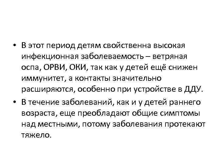  • В этот период детям свойственна высокая инфекционная заболеваемость – ветряная оспа, ОРВИ,