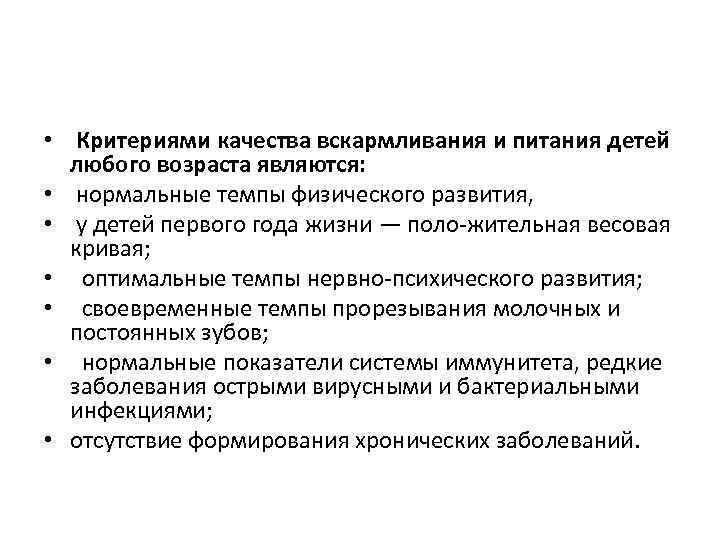  • Критериями качества вскармливания и питания детей любого возраста являются: • нормальные темпы