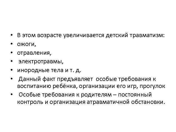 В этом возрасте увеличивается детский травматизм: ожоги, отравления, электротравмы, инородные тела и т. д.