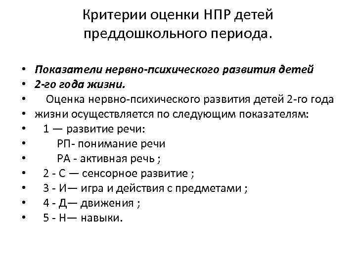 Критерии оценки НПР детей преддошкольного периода. • • • Показатели нервно психического развития детей