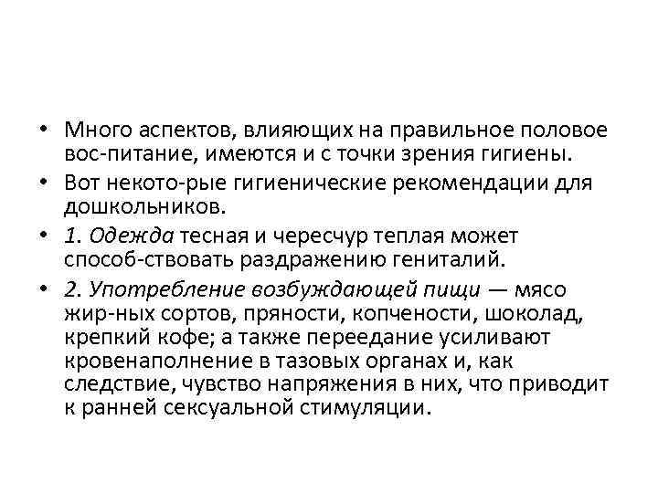  • Много аспектов, влияющих на правильное половое вос питание, имеются и с точки