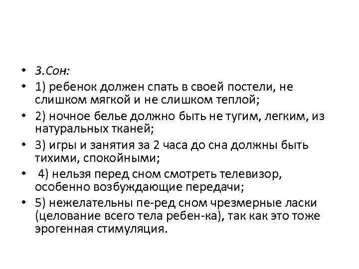  • 3. Сон: • 1) ребенок должен спать в своей постели, не слишком