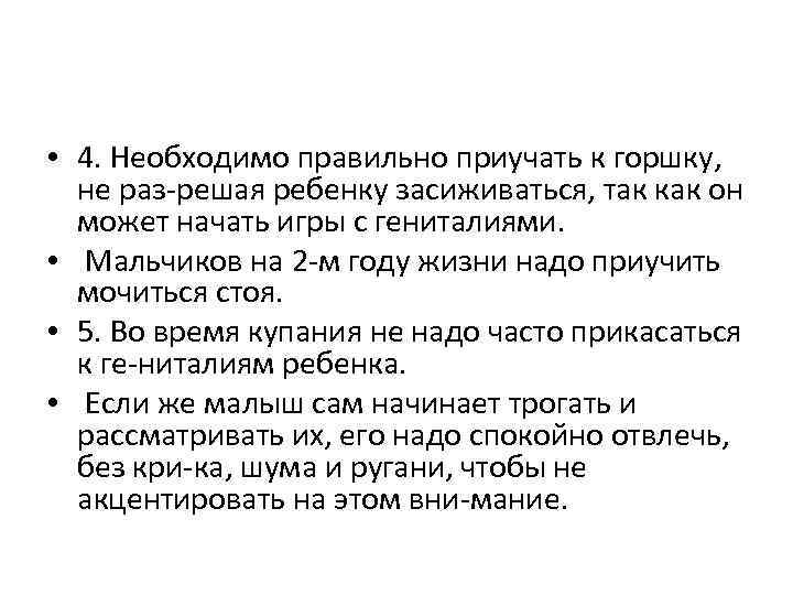  • 4. Необходимо правильно приучать к горшку, не раз решая ребенку засиживаться, так