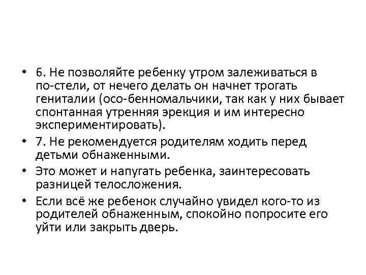  • 6. Не позволяйте ребенку утром залеживаться в по стели, от нечего делать