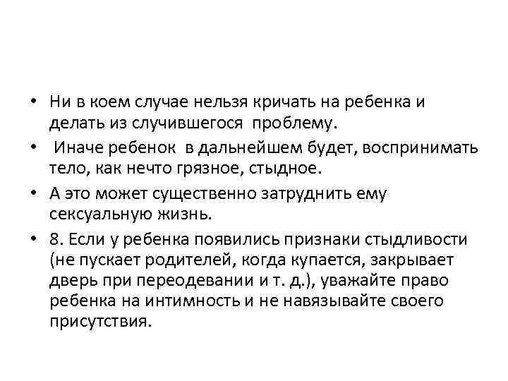  • Ни в коем случае нельзя кричать на ребенка и делать из случившегося