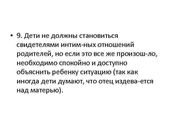  • 9. Дети не должны становиться свидетелями интим ных отношений родителей, но если