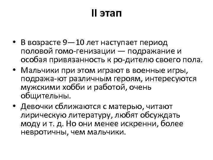 II этап • В возрасте 9— 10 лет наступает период половой гомо генизации —
