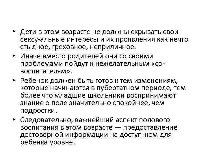  • Дети в этом возрасте не должны скрывать свои сексу альные интересы и