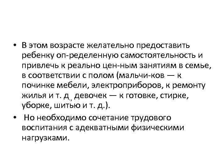  • В этом возрасте желательно предоставить ребенку оп ределенную самостоятельность и привлечь к
