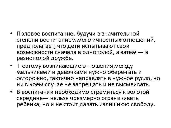  • Половое воспитание, будучи в значительной степени воспитанием межличностных отношений, предполагает, что дети