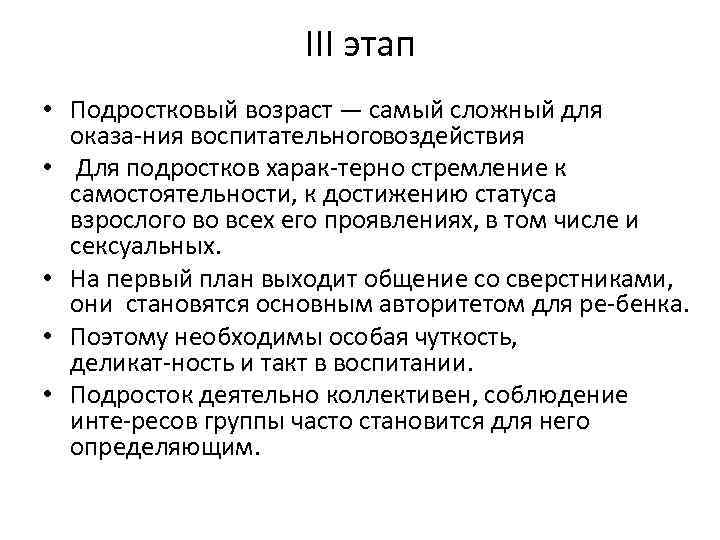 III этап • Подростковый возраст — самый сложный для оказа ния воспитательноговоздействия • Для