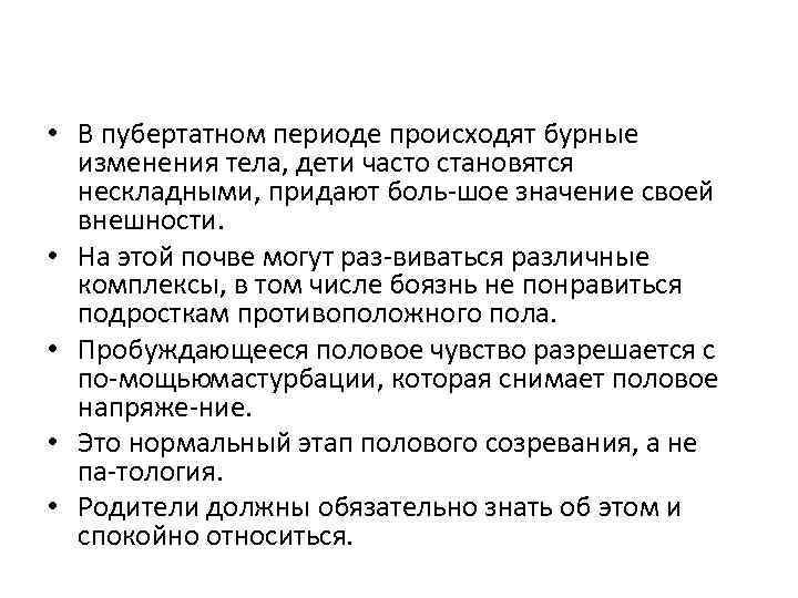  • В пубертатном периоде происходят бурные изменения тела, дети часто становятся нескладными, придают