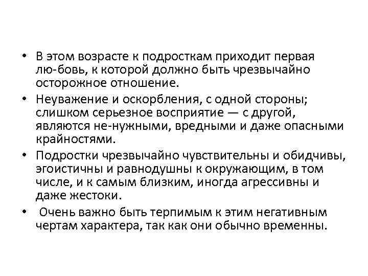  • В этом возрасте к подросткам приходит первая лю бовь, к которой должно