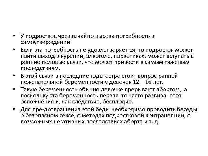  • У подростков чрезвычайно высока потребность в самоутверждении. • Если эта потребность не