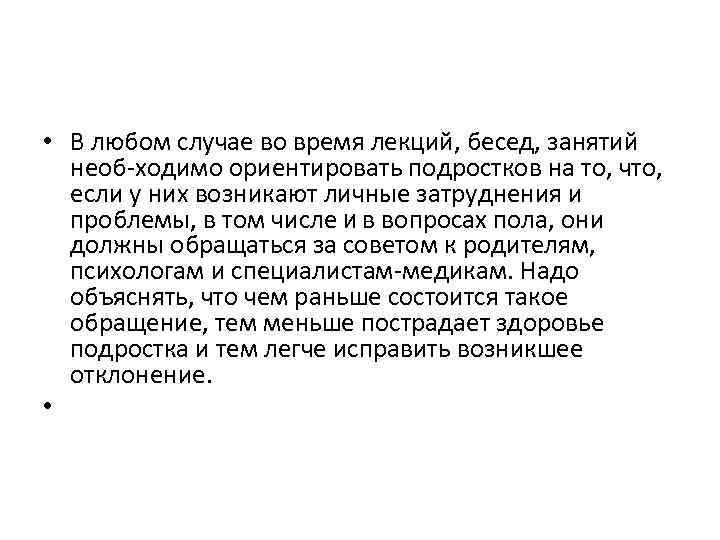  • В любом случае во время лекций, бесед, занятий необ ходимо ориентировать подростков