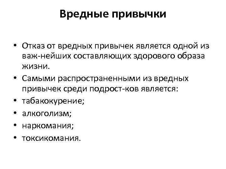 Вредные привычки • Отказ от вредных привычек является одной из важ нейших составляющих здорового