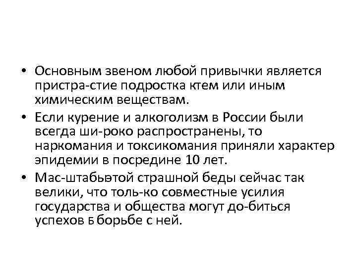  • Основным звеном любой привычки является пристра стие подростка ктем или иным химическим