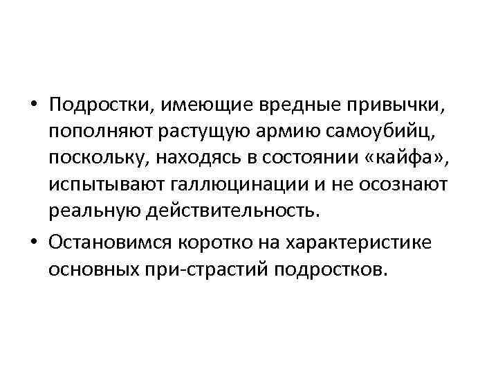  • Подростки, имеющие вредные привычки, пополняют растущую армию самоубийц, поскольку, находясь в состоянии