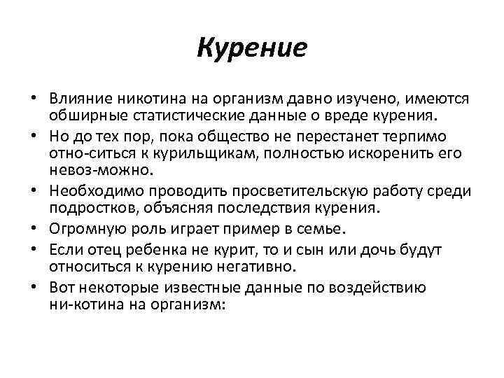 Курение • Влияние никотина на организм давно изучено, имеются обширные статистические данные о вреде