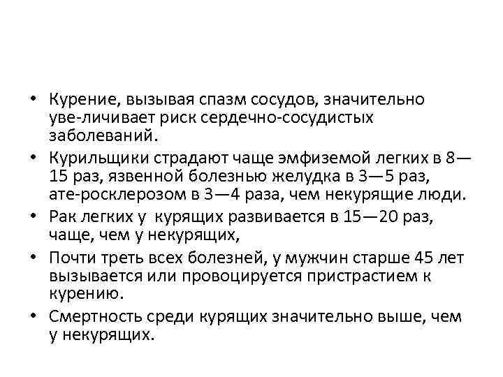  • Курение, вызывая спазм сосудов, значительно уве личивает риск сердечно сосудистых заболеваний. •