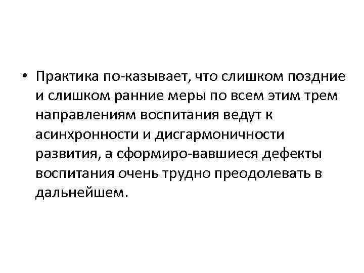  • Практика по казывает, что слишком поздние и слишком ранние меры по всем