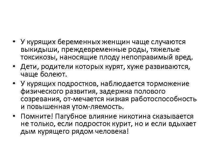 • У курящих беременных женщин чаще случаются выкидыши, преждевременные роды, тяжелые токсикозы, наносящие