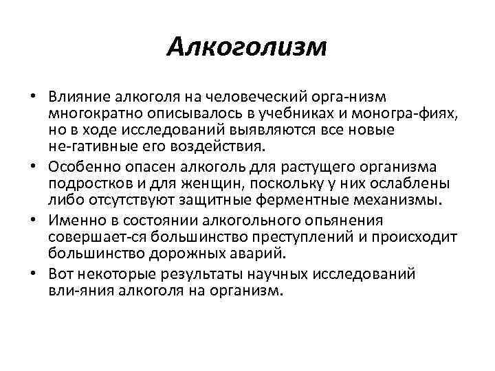 Алкоголизм • Влияние алкоголя на человеческий орга низм многократно описывалось в учебниках и моногра
