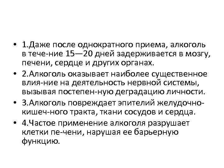  • 1. Даже после однократного приема, алкоголь в тече ние 15— 20 дней