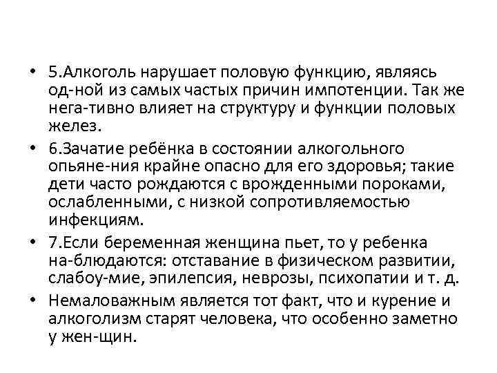  • 5. Алкоголь нарушает половую функцию, являясь од ной из самых частых причин