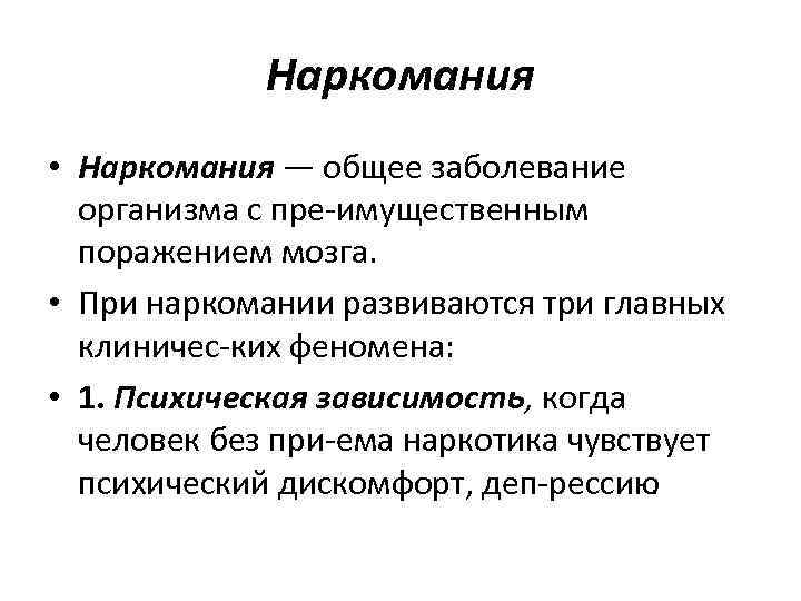 Наркомания • Наркомания — общее заболевание организма с пре имущественным поражением мозга. • При