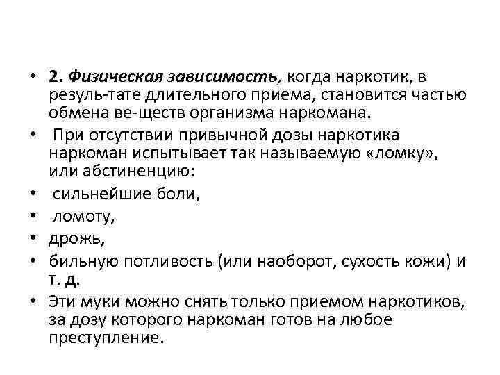  • 2. Физическая зависимость, когда наркотик, в резуль тате длительного приема, становится частью