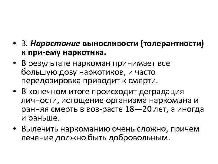  • 3. Нарастание выносливости (толерантности) к при ему наркотика. • В результате наркоман